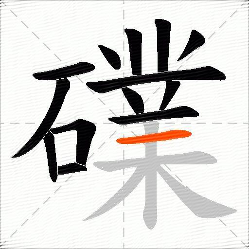 礏