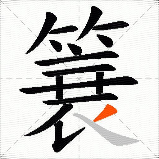 簔