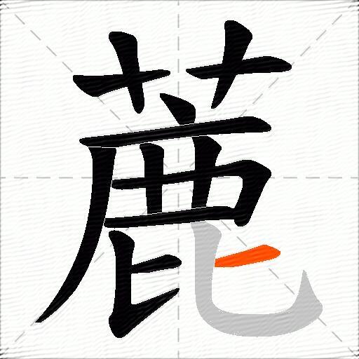 蔍
