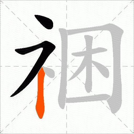 祵