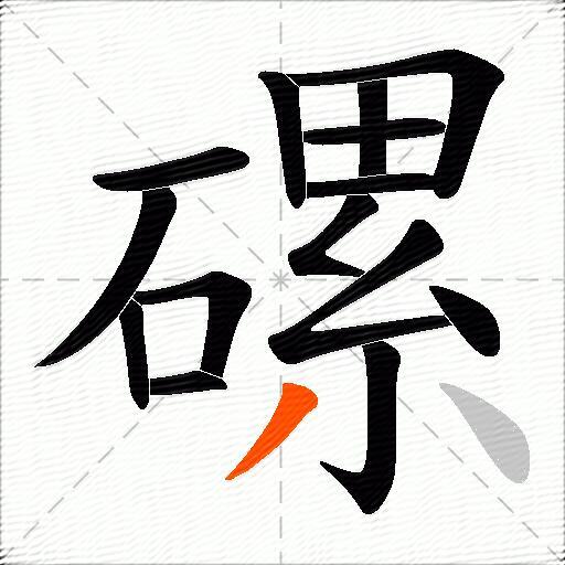 磥