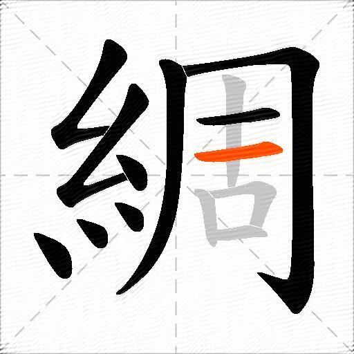 綢