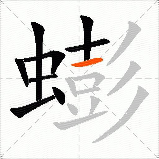 蟛