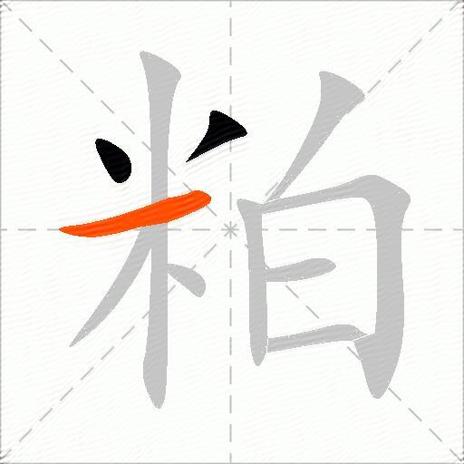 粕