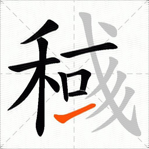 稶