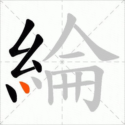 綸