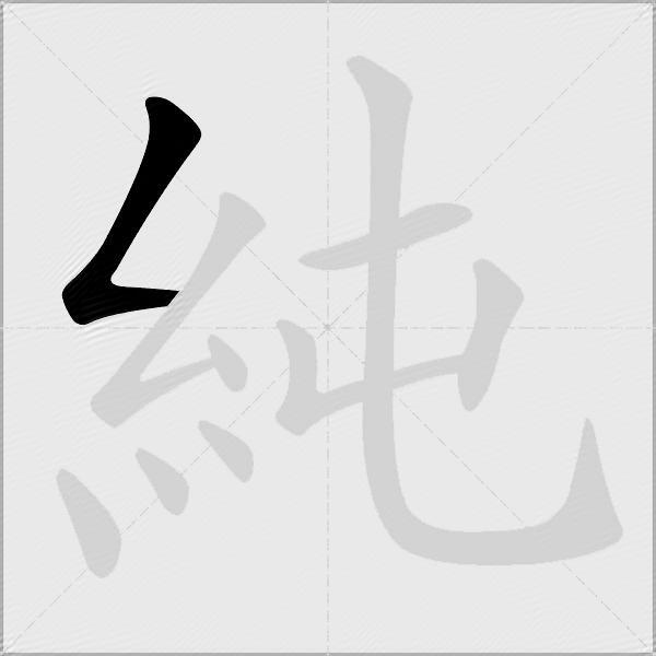 純