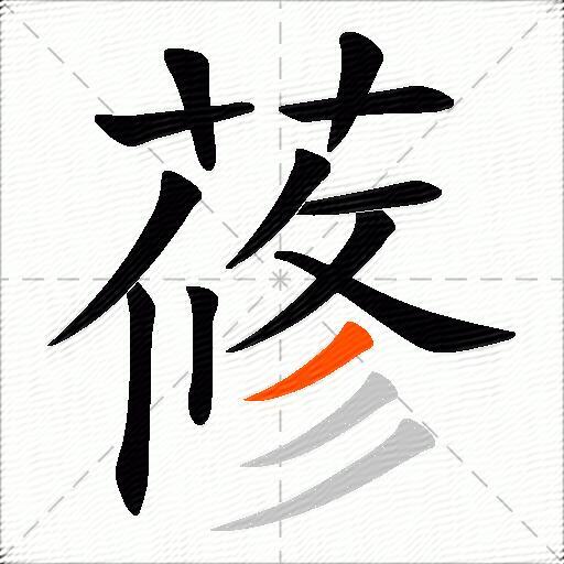 蓚