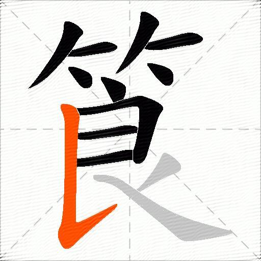 筤