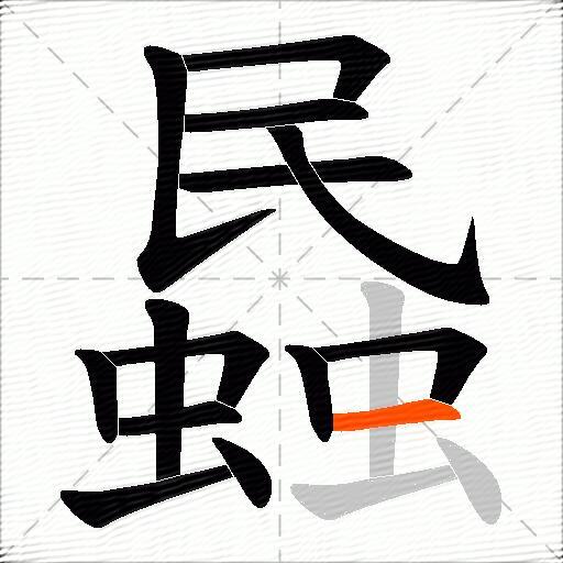 蟁