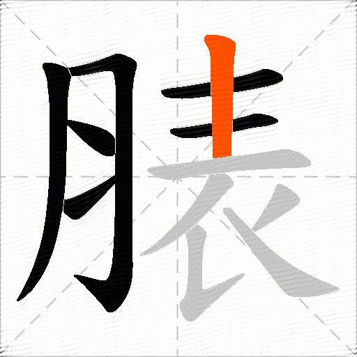 脿