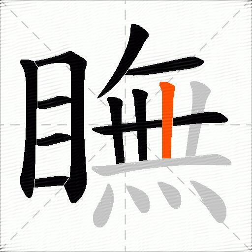 瞴