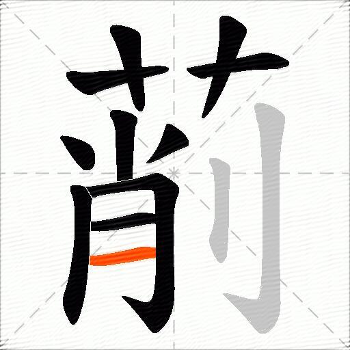 萷