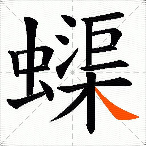 蟝