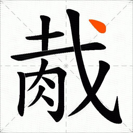 胾