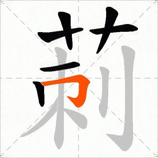 莿
