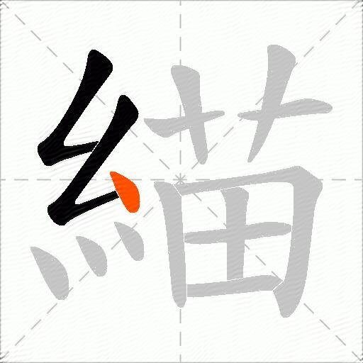 緢