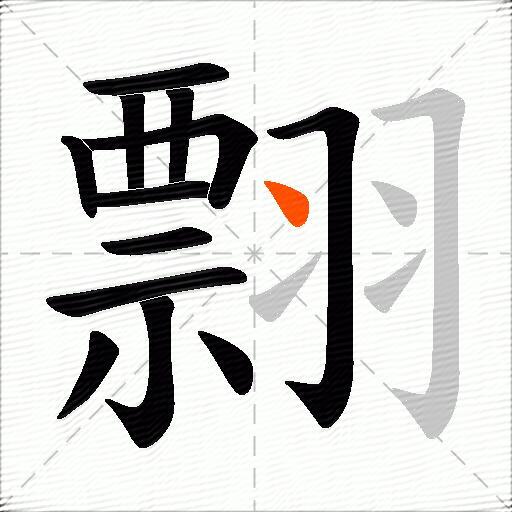 翲