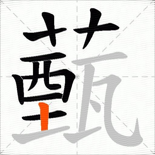 薽