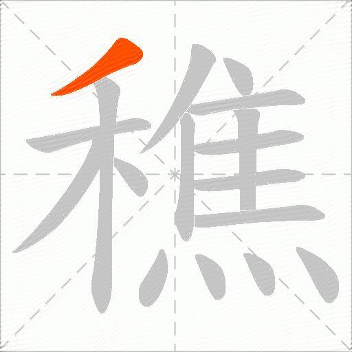 穛