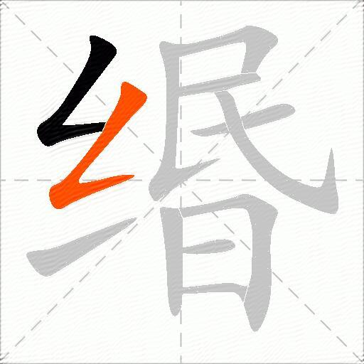 缗