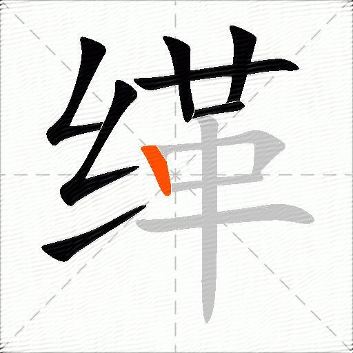 缂