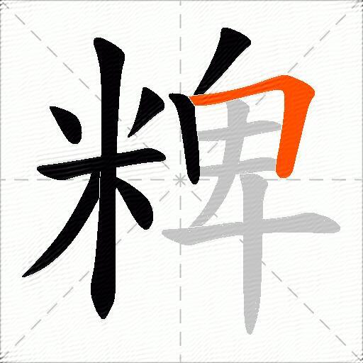 粺