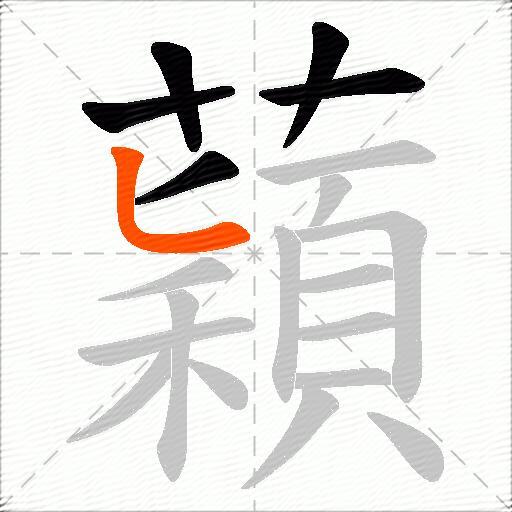 蘔