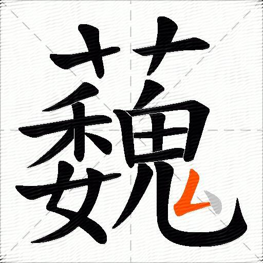 蘶
