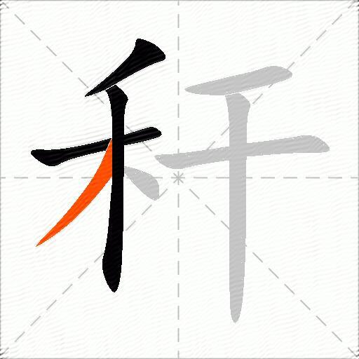 秆