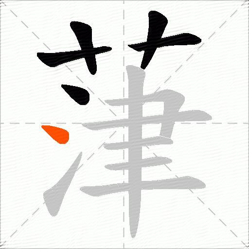 葏