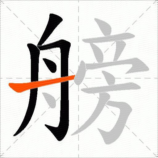艕