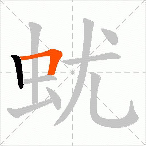 蚘