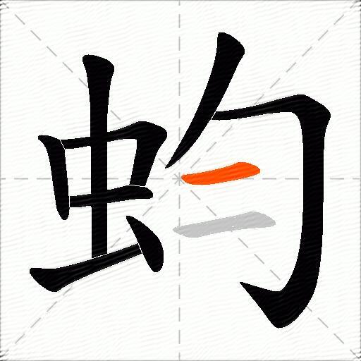 蚐