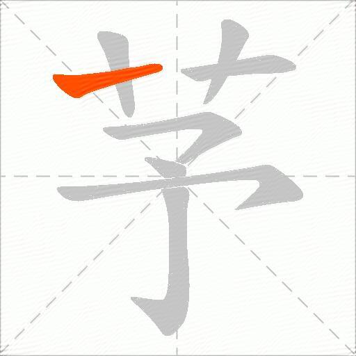 芧
