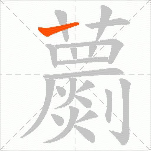 蘮