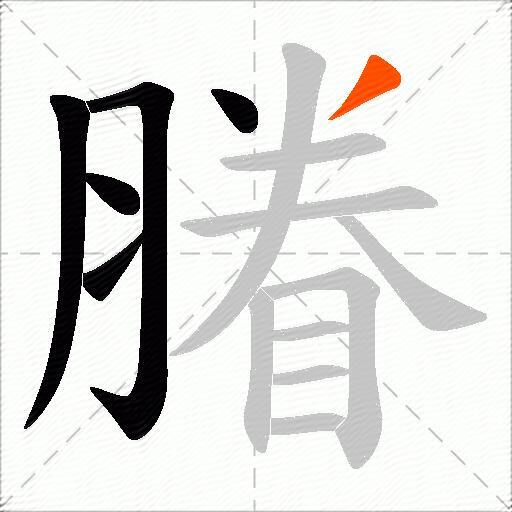 膡