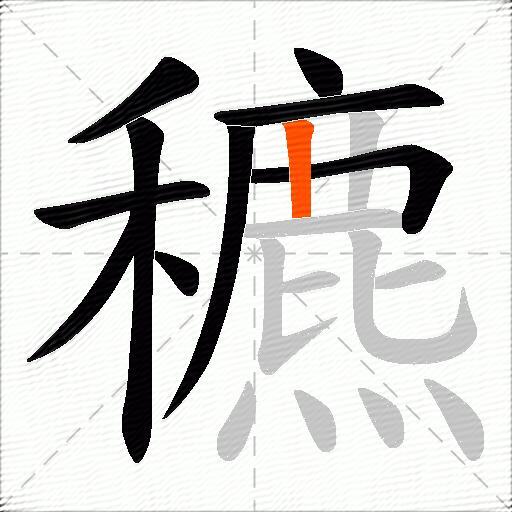 穮
