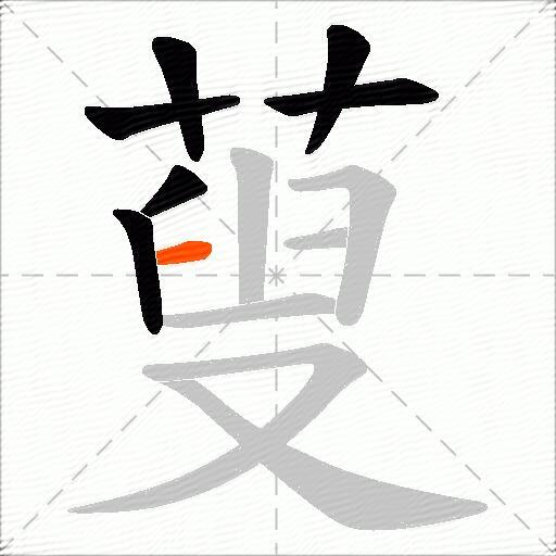 蓃