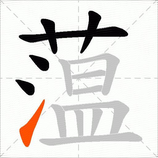 蕰