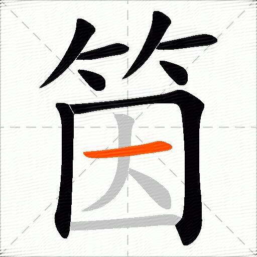 筃