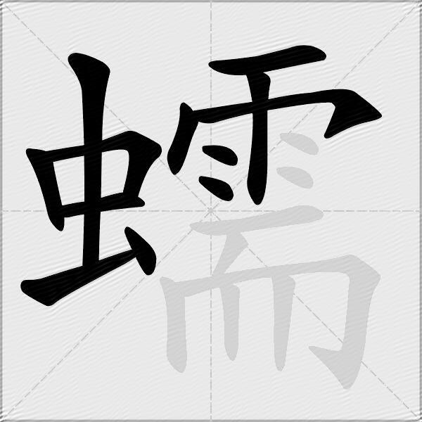 蠕
