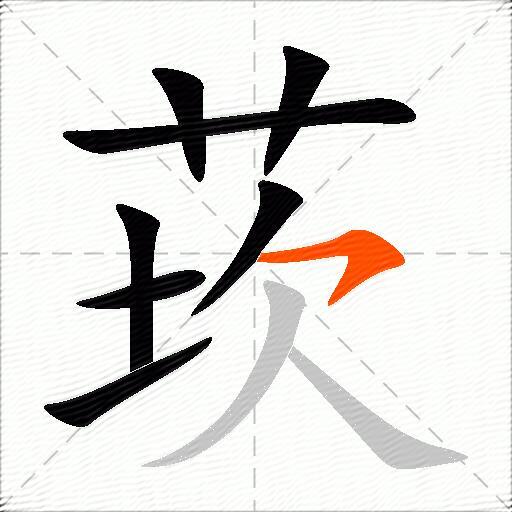 莰