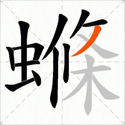 螩