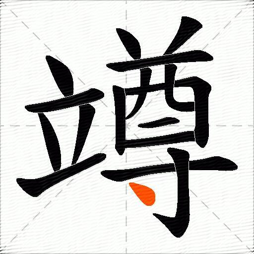 竴