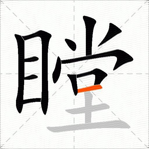 瞠