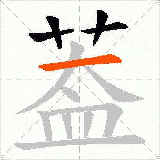 葢