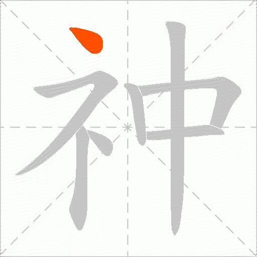祌