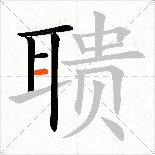 聩