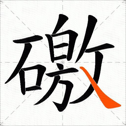 礉